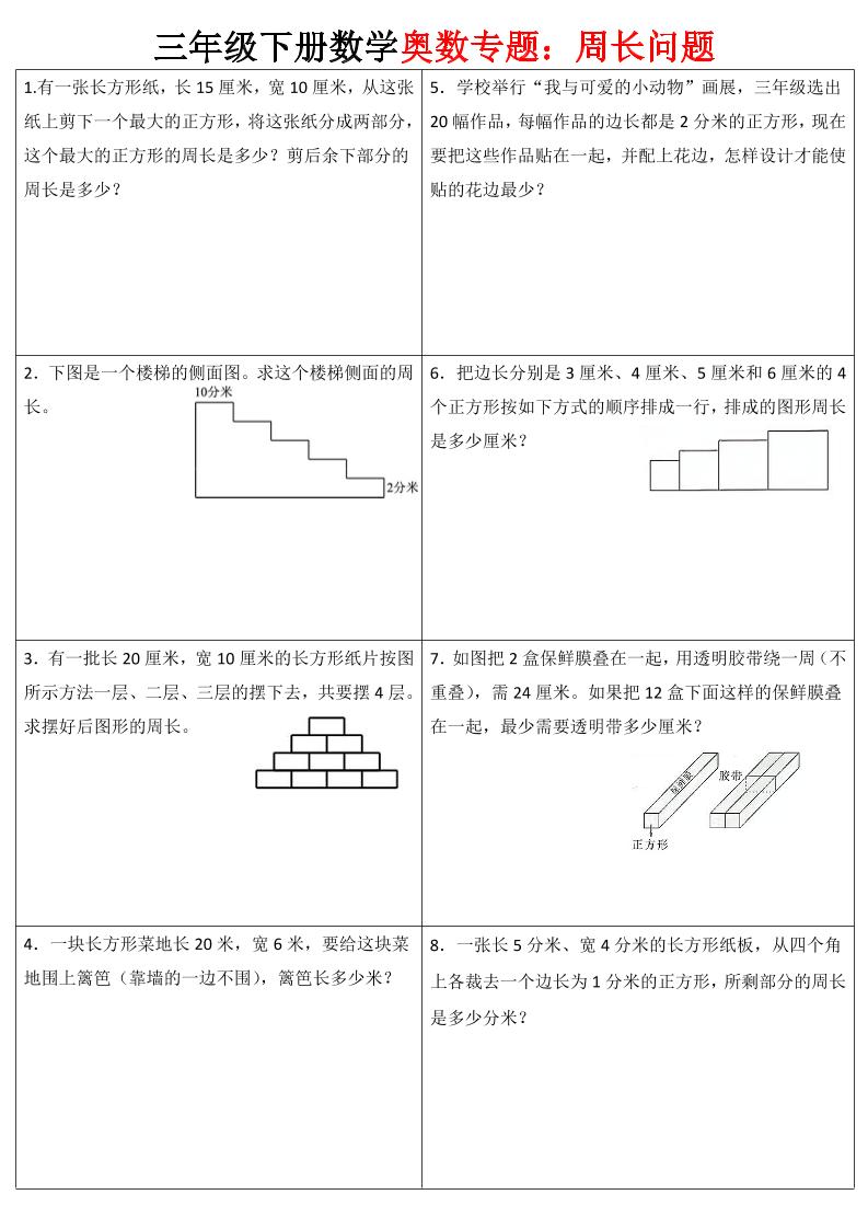 三下数学【奥数周长】专项练习金榜学科-专注整理分享幼、小、初、高学科教资，一站式解决孩子学习资料难题，帮助孩子全方位提升成绩。金榜学科