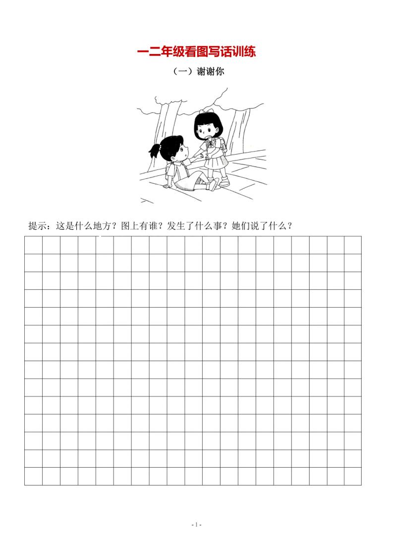 二上语文-语文看图写话10篇（带答案）金榜学科-专注整理分享幼、小、初、高学科教资，一站式解决孩子学习资料难题，帮助孩子全方位提升成绩。金榜学科