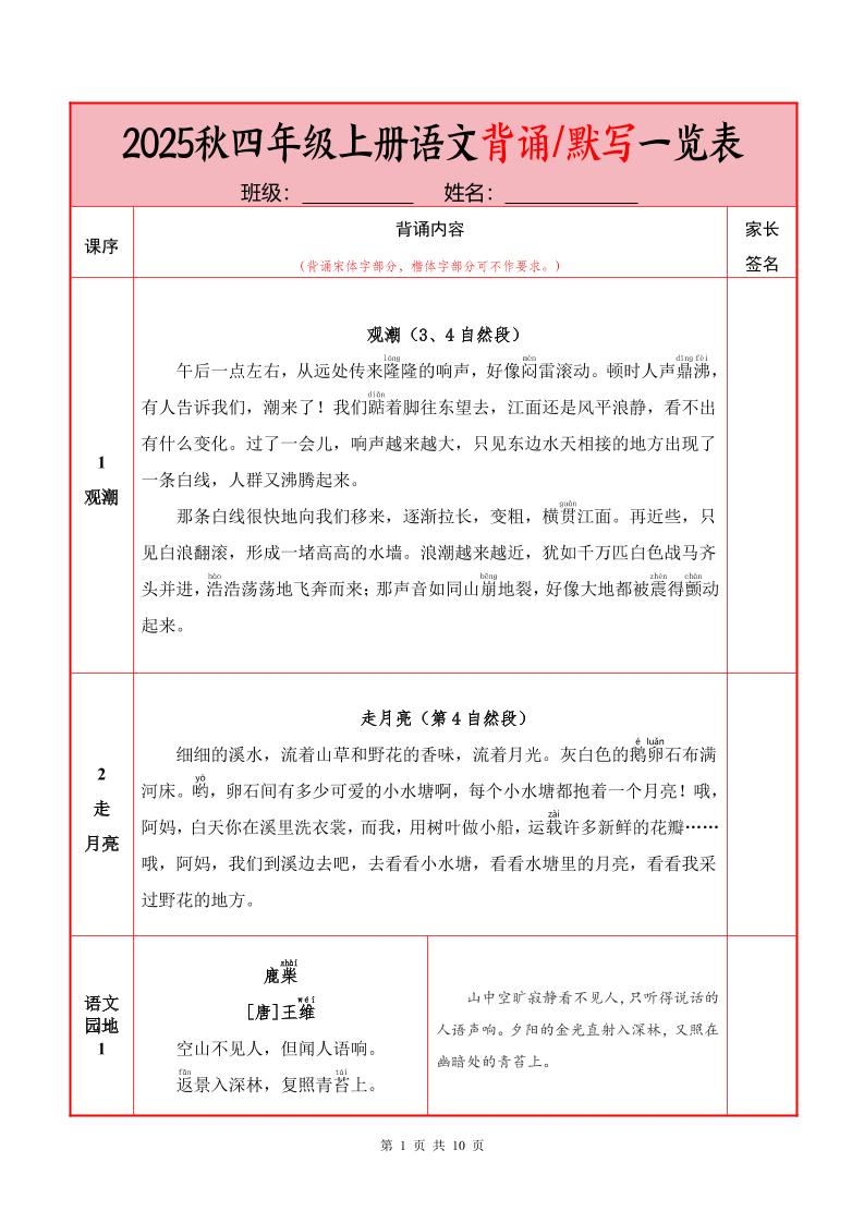 25秋四上语文必背内容+默写表（10页）金榜学科-专注整理分享幼、小、初、高学科教资，一站式解决孩子学习资料难题，帮助孩子全方位提升成绩。金榜学科