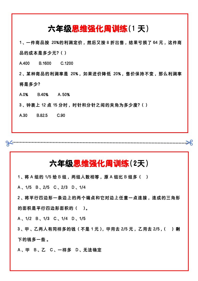 【六年级上】数学思维周训练小纸条金榜学科-专注整理分享幼、小、初、高学科教资，一站式解决孩子学习资料难题，帮助孩子全方位提升成绩。金榜学科