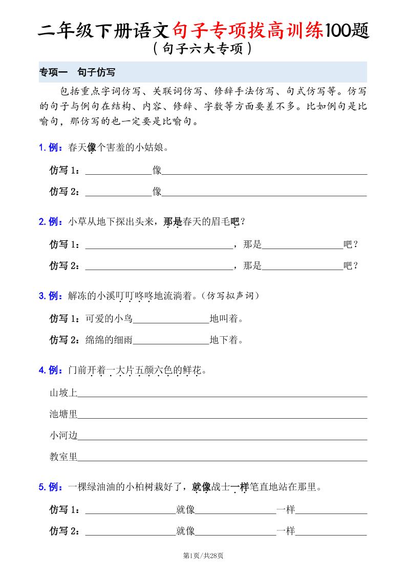 二下语文句子专项拔高训练100题（六大专项含答案28页）金榜学科-专注整理分享幼、小、初、高学科教资，一站式解决孩子学习资料难题，帮助孩子全方位提升成绩。金榜学科