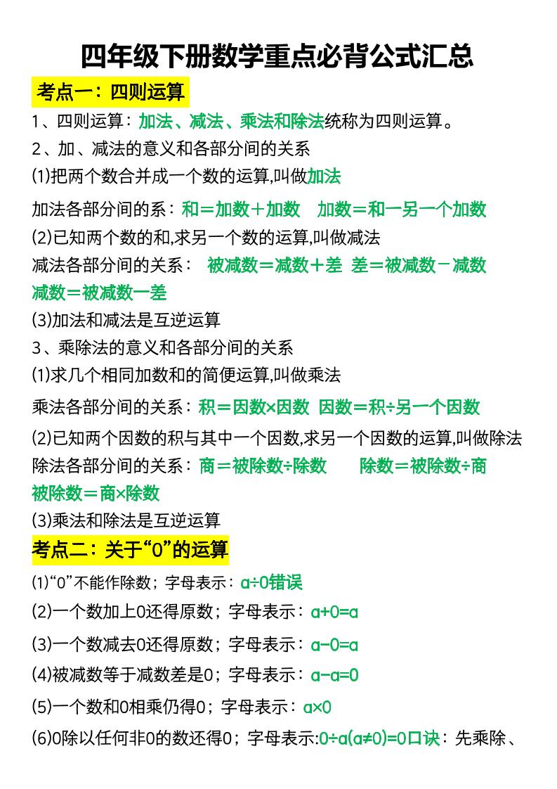 四年级下册数学重点必背公式汇总金榜学科-专注整理分享幼、小、初、高学科教资，一站式解决孩子学习资料难题，帮助孩子全方位提升成绩。金榜学科