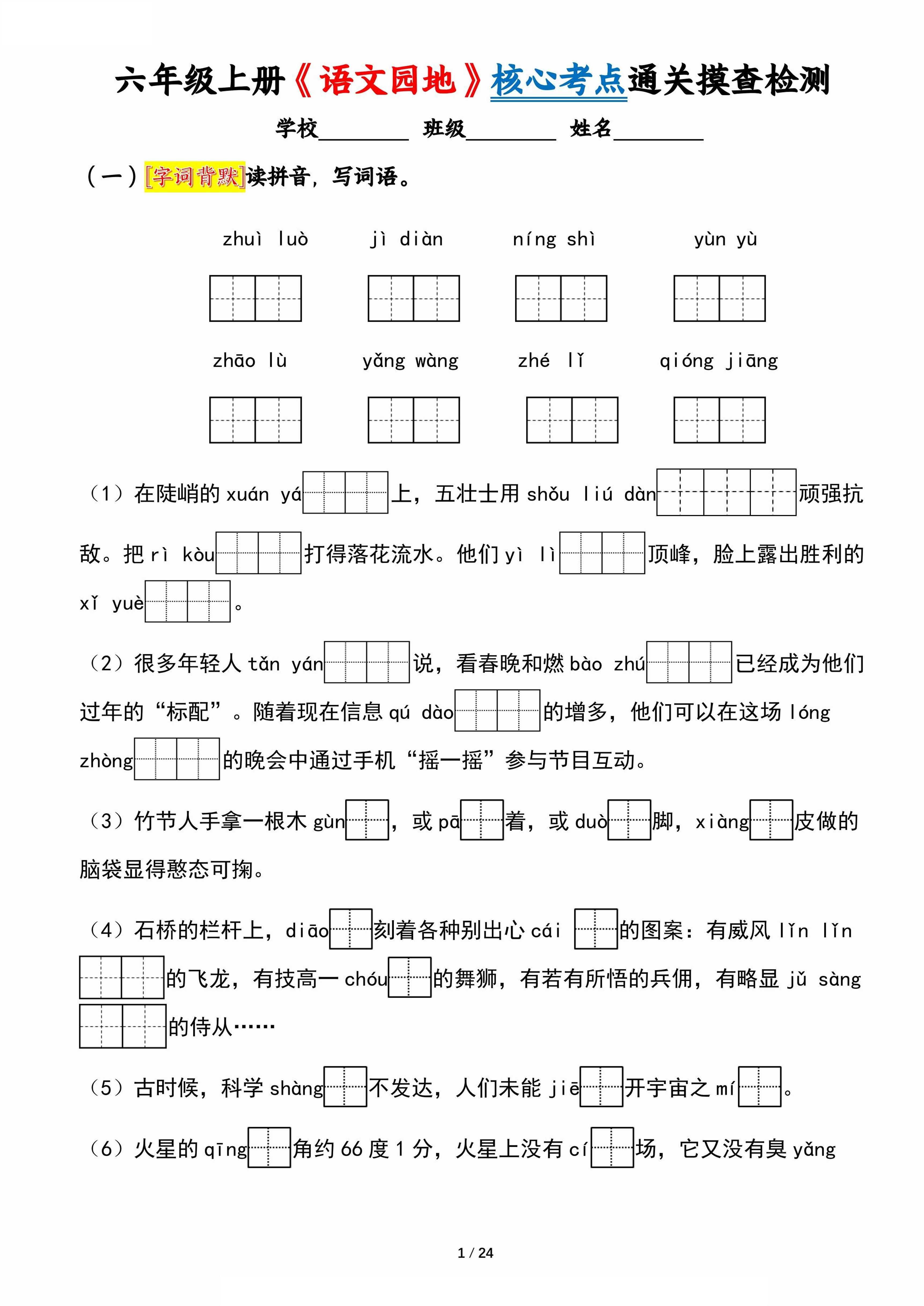 六上《语文园地》核心考点通关摸查检测（含答案24页）金榜学科-专注整理分享幼、小、初、高学科教资，一站式解决孩子学习资料难题，帮助孩子全方位提升成绩。金榜学科