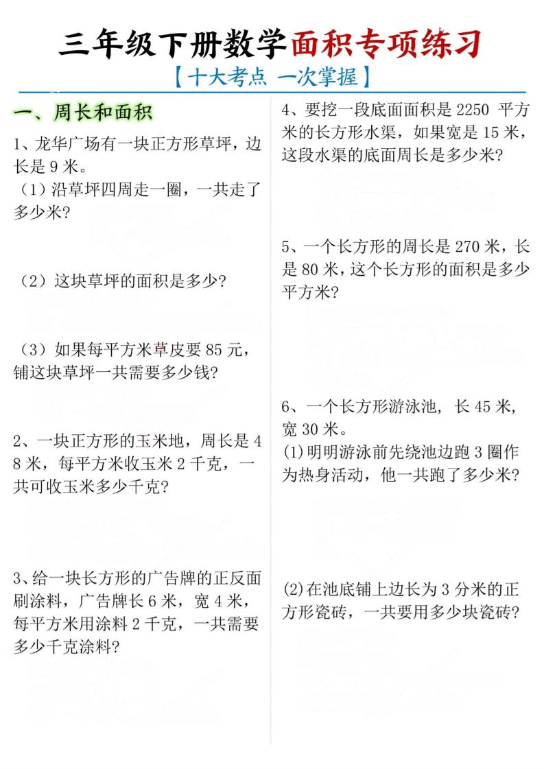 三年级下册数学面积专项【十大考点】金榜学科-专注整理分享幼、小、初、高学科教资，一站式解决孩子学习资料难题，帮助孩子全方位提升成绩。金榜学科