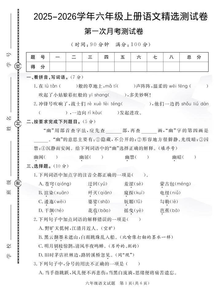 六上语文25秋月考检测卷(275)金榜学科-专注整理分享幼、小、初、高学科教资，一站式解决孩子学习资料难题，帮助孩子全方位提升成绩。金榜学科
