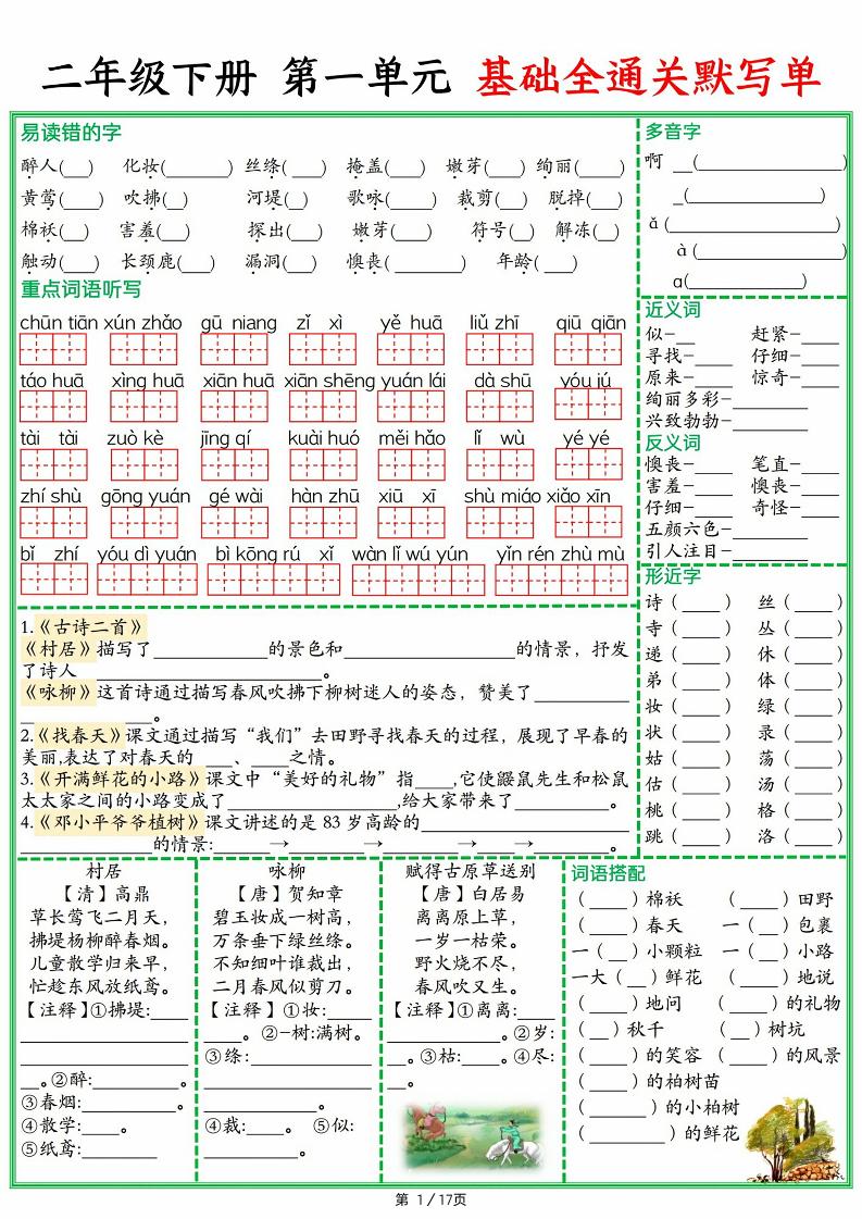 25春二下语文1-8单元基础全通关默写单（含答案17页）金榜学科-专注整理分享幼、小、初、高学科教资，一站式解决孩子学习资料难题，帮助孩子全方位提升成绩。金榜学科