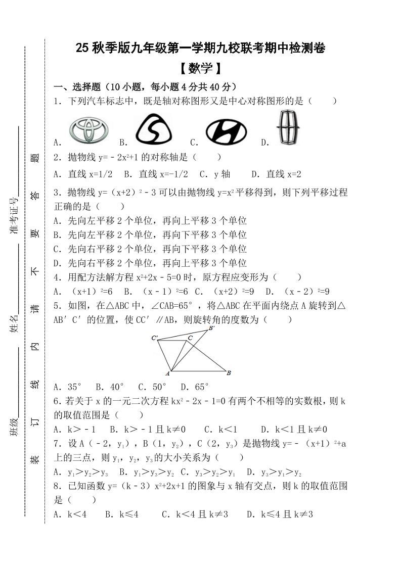 【2025秋新版】九年级上第一学期【数学】九校联考期中检测卷（含答案）金榜学科-专注整理分享幼、小、初、高学科教资，一站式解决孩子学习资料难题，帮助孩子全方位提升成绩。金榜学科