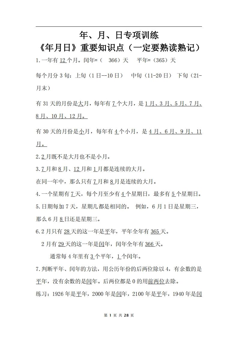 三下数学《年月日专项+答案》金榜学科-专注整理分享幼、小、初、高学科教资，一站式解决孩子学习资料难题，帮助孩子全方位提升成绩。金榜学科