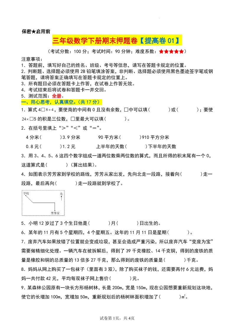三年级数学下册期末押题卷【提高卷01】金榜学科-专注整理分享幼、小、初、高学科教资，一站式解决孩子学习资料难题，帮助孩子全方位提升成绩。金榜学科