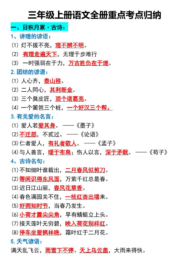 三年级上册语文全册重点考点归纳金榜学科-专注整理分享幼、小、初、高学科教资，一站式解决孩子学习资料难题，帮助孩子全方位提升成绩。金榜学科