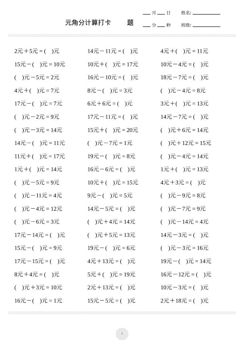 一上数学元角分计算专项练习1000题金榜学科-专注整理分享幼、小、初、高学科教资，一站式解决孩子学习资料难题，帮助孩子全方位提升成绩。金榜学科