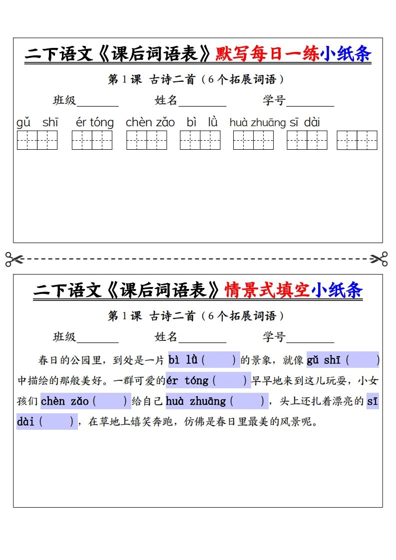 【自用】二下语文《课后词语表》默写及情景填空（30页）-空白金榜学科-专注整理分享幼、小、初、高学科教资，一站式解决孩子学习资料难题，帮助孩子全方位提升成绩。金榜学科