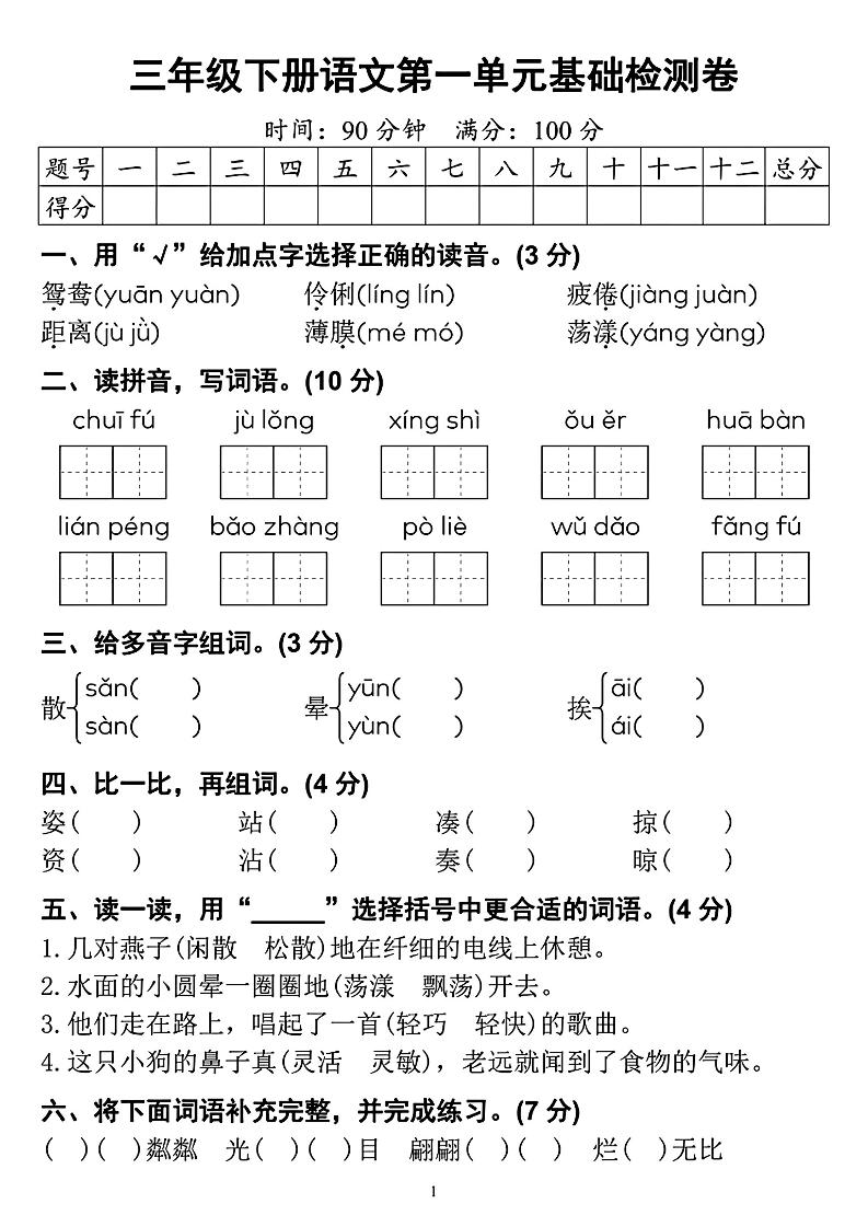 【第一单元检测卷】三下语文金榜学科-专注整理分享幼、小、初、高学科教资，一站式解决孩子学习资料难题，帮助孩子全方位提升成绩。金榜学科