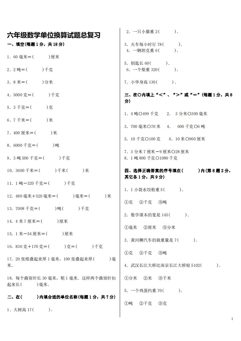 六下人教版数学单位换算试题总复习金榜学科-专注整理分享幼、小、初、高学科教资，一站式解决孩子学习资料难题，帮助孩子全方位提升成绩。金榜学科