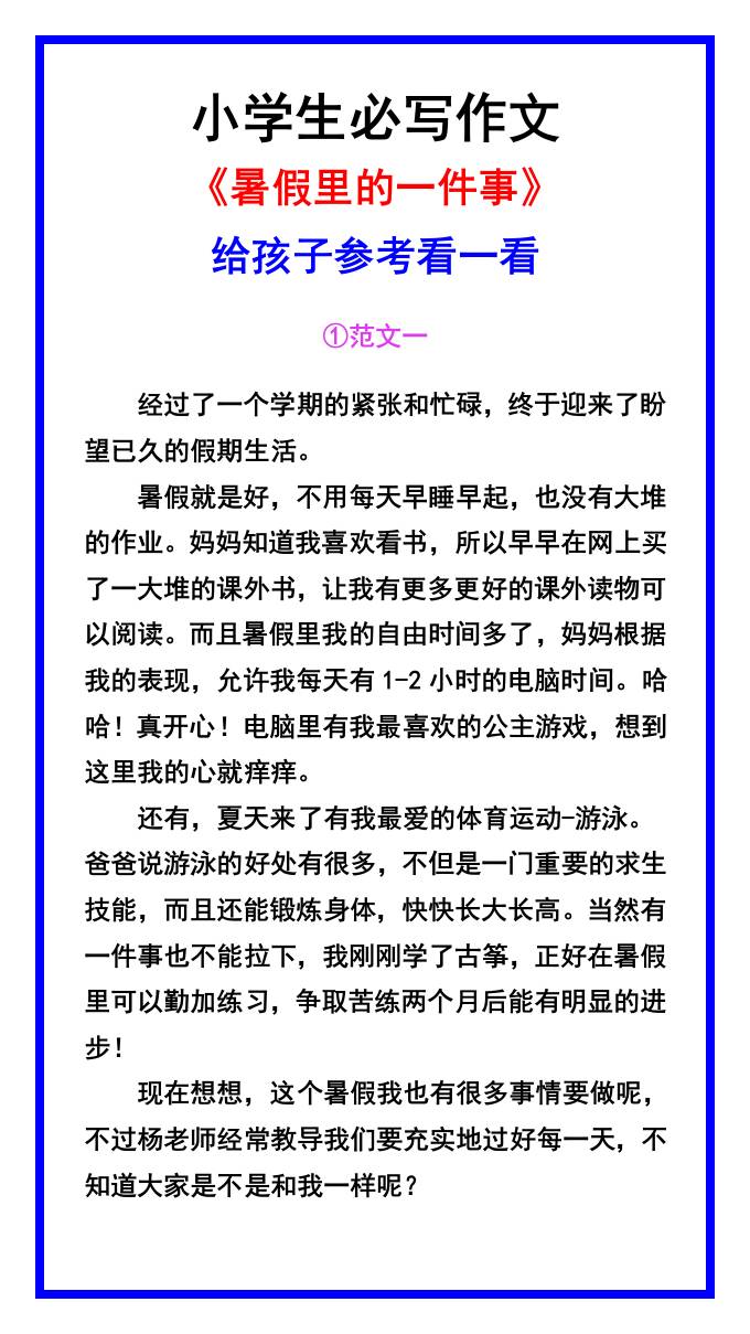 小学生必写作文《暑假里的一件事》范文素材-小升初语文金榜学科-专注整理分享幼、小、初、高学科教资，一站式解决孩子学习资料难题，帮助孩子全方位提升成绩。金榜学科