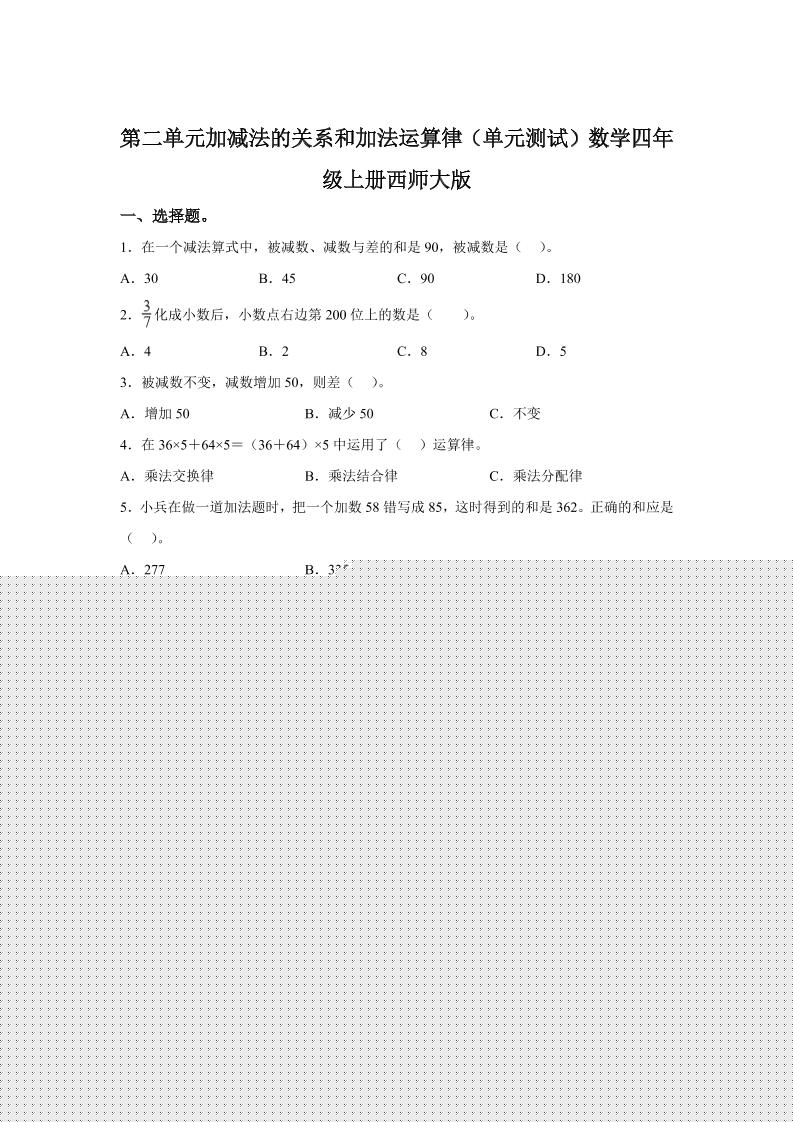 西师大版数学四年级上册第二单元《加减法的关系和加法运算律》单元测试卷金榜学科-专注整理分享幼、小、初、高学科教资，一站式解决孩子学习资料难题，帮助孩子全方位提升成绩。金榜学科