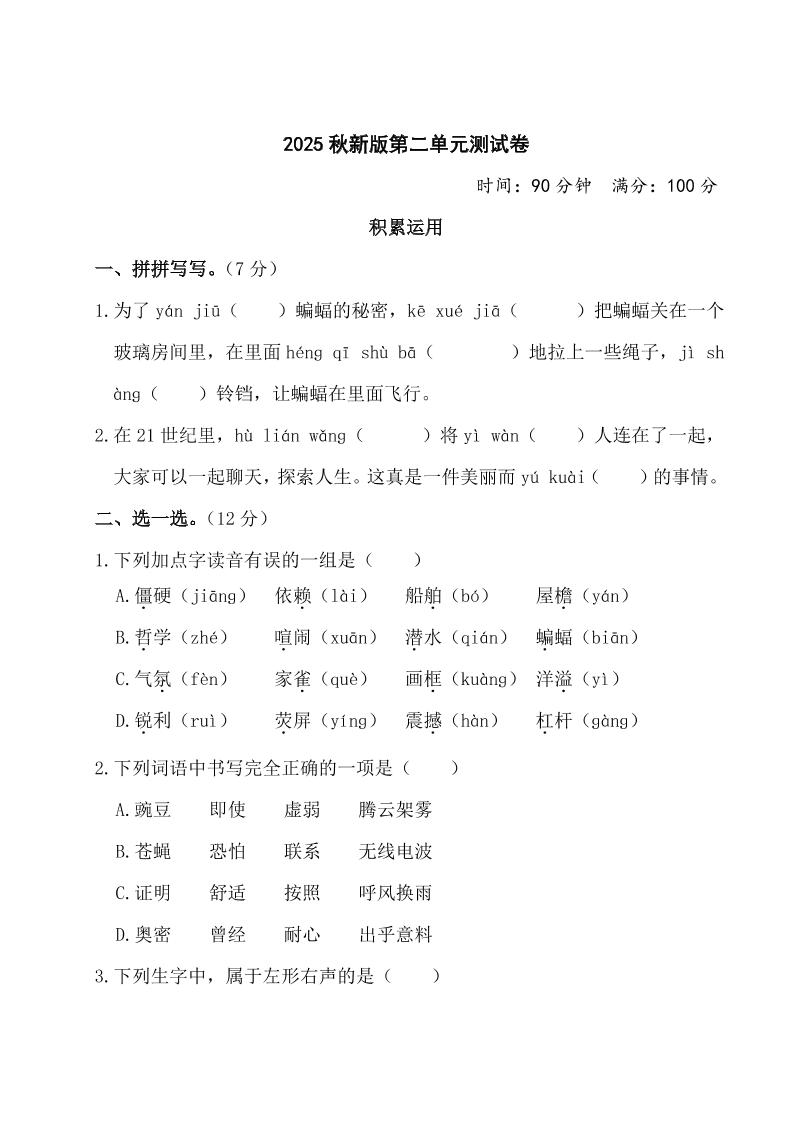 【2025秋新版】部编版四年级上册语文第二单元测试题(含答案)金榜学科-专注整理分享幼、小、初、高学科教资，一站式解决孩子学习资料难题，帮助孩子全方位提升成绩。金榜学科