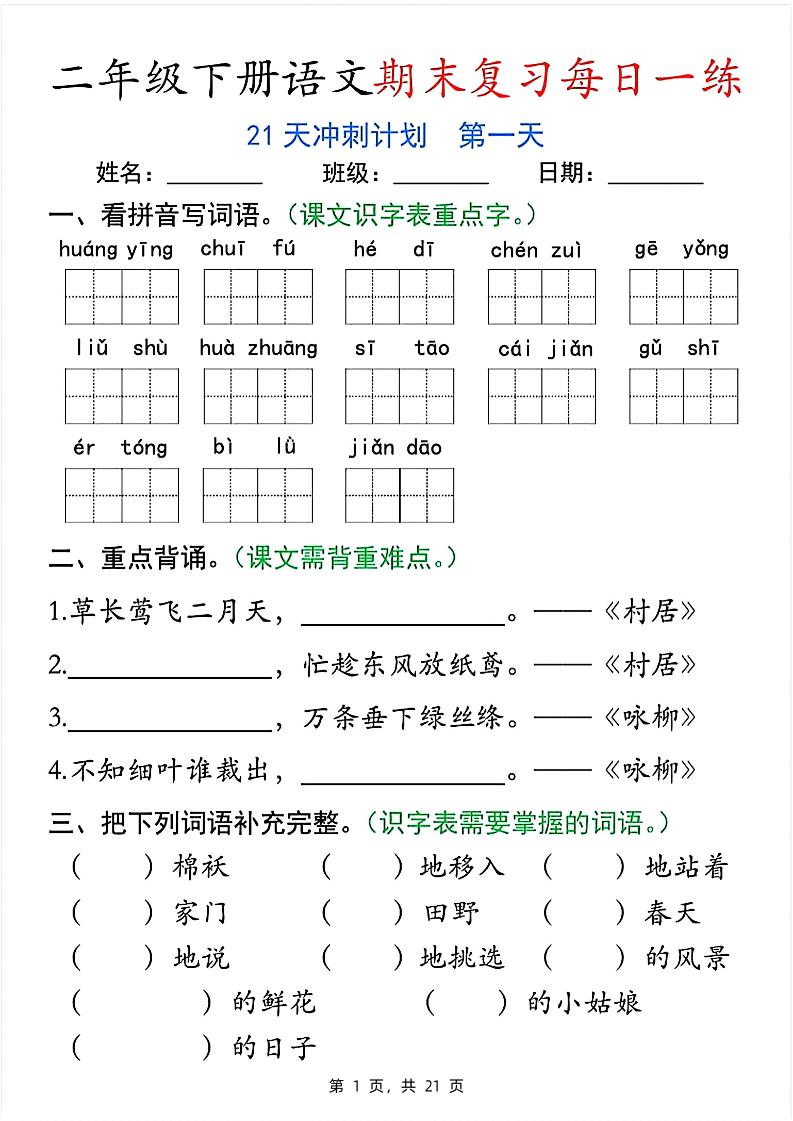 二下语文期末复习每日一练21天冲刺计划（21页）金榜学科-专注整理分享幼、小、初、高学科教资，一站式解决孩子学习资料难题，帮助孩子全方位提升成绩。金榜学科