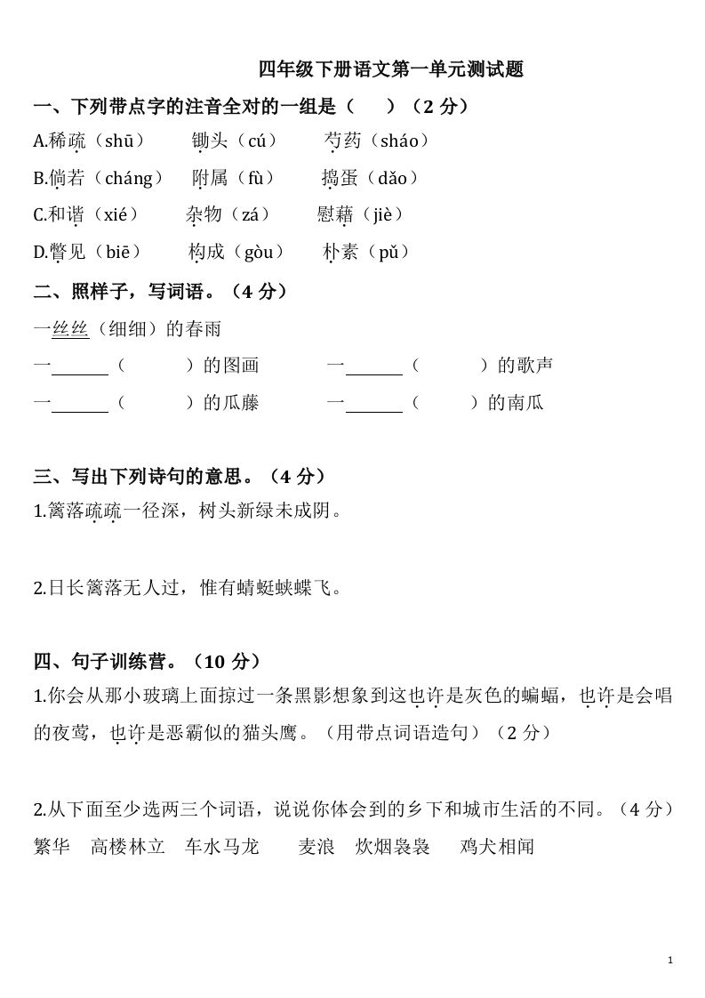 四下语文第一单元检测卷-2金榜学科-专注整理分享幼、小、初、高学科教资，一站式解决孩子学习资料难题，帮助孩子全方位提升成绩。金榜学科