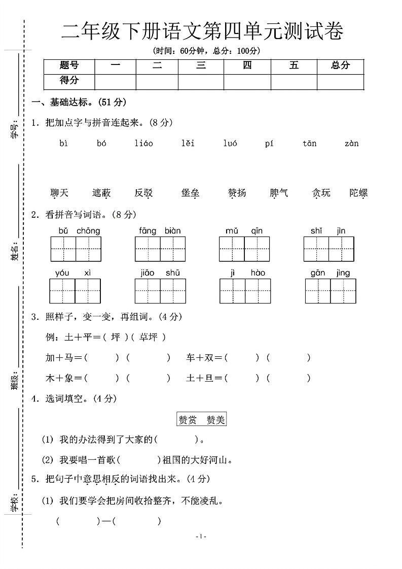 二年级下语文第四单元测试卷-1_纯图版金榜学科-专注整理分享幼、小、初、高学科教资，一站式解决孩子学习资料难题，帮助孩子全方位提升成绩。金榜学科