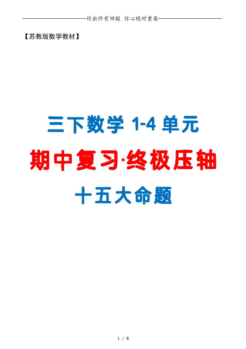 三下数学期中复习·终极压轴版（原卷版）苏教版8页金榜学科-专注整理分享幼、小、初、高学科教资，一站式解决孩子学习资料难题，帮助孩子全方位提升成绩。金榜学科