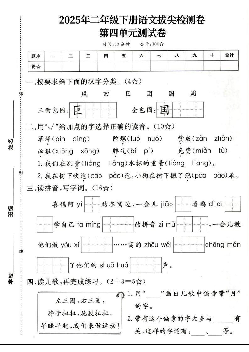 二下语文第四单元拔尖检测卷4页金榜学科-专注整理分享幼、小、初、高学科教资，一站式解决孩子学习资料难题，帮助孩子全方位提升成绩。金榜学科