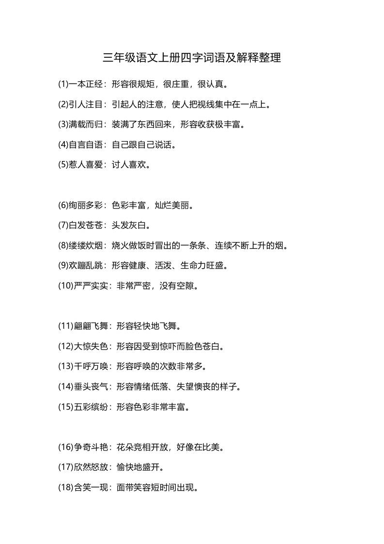 三上语文-四字词语及解释整理金榜学科-专注整理分享幼、小、初、高学科教资，一站式解决孩子学习资料难题，帮助孩子全方位提升成绩。金榜学科