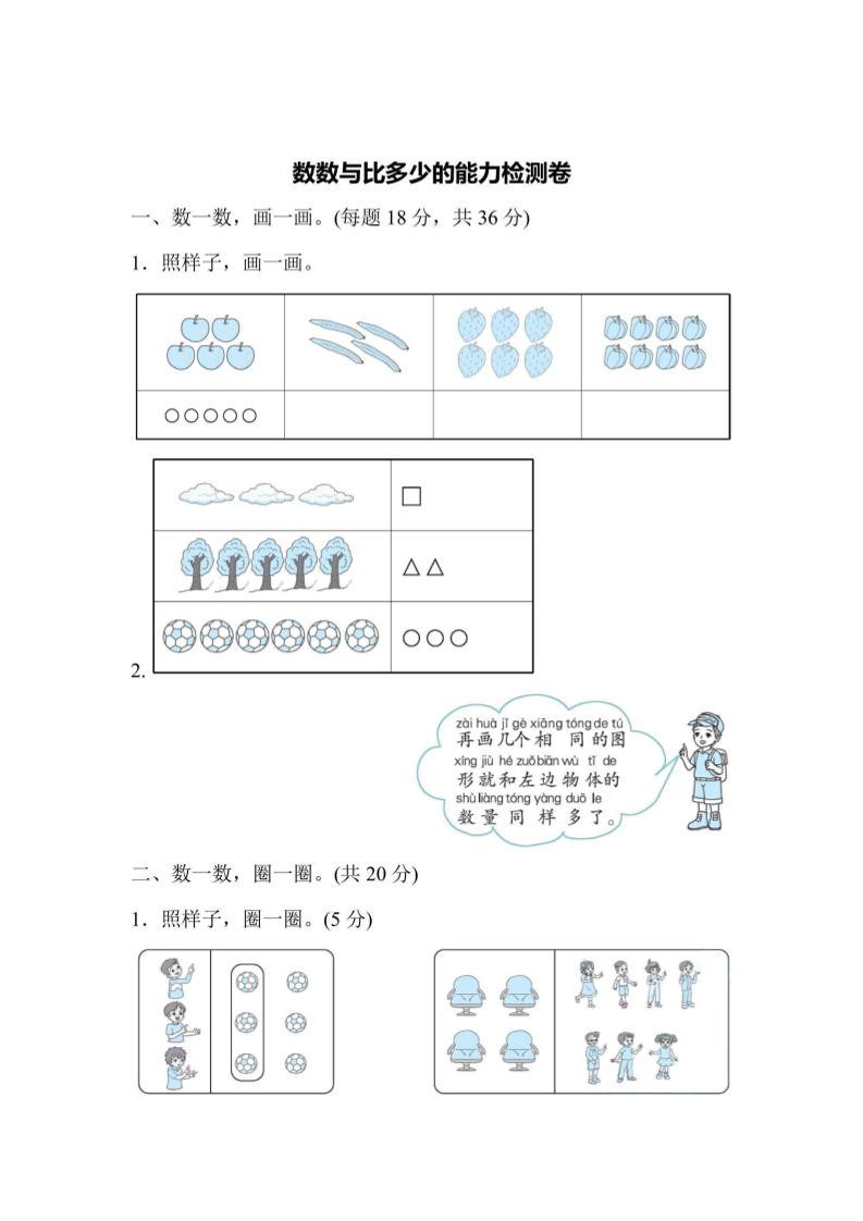 一上数学能力检测卷-数数与比多少金榜学科-专注整理分享幼、小、初、高学科教资，一站式解决孩子学习资料难题，帮助孩子全方位提升成绩。金榜学科