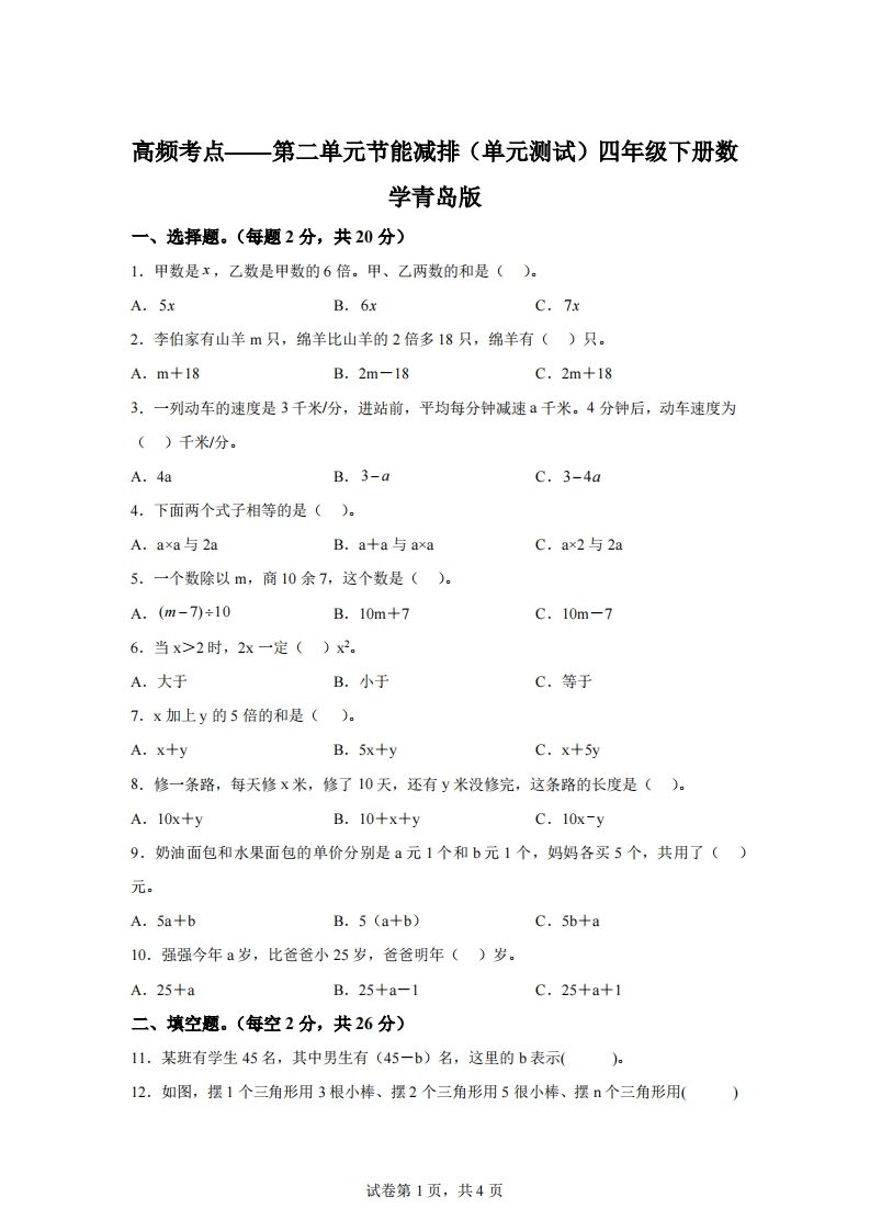 青岛版63数学四年级下册第二单元《节能减排》单元测试卷金榜学科-专注整理分享幼、小、初、高学科教资，一站式解决孩子学习资料难题，帮助孩子全方位提升成绩。金榜学科