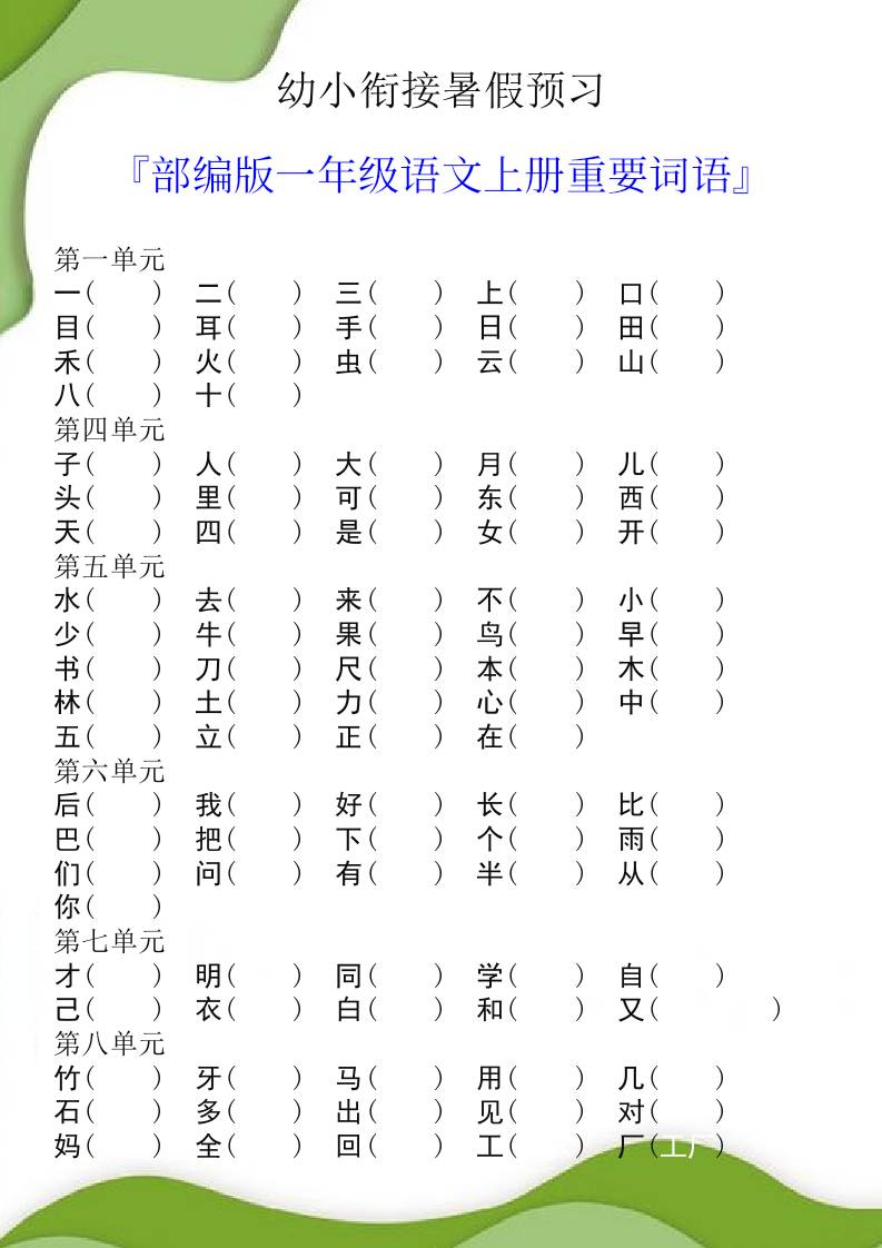 幼小衔接暑假预习部编版一年级语文上册重要词语金榜学科-专注整理分享幼、小、初、高学科教资，一站式解决孩子学习资料难题，帮助孩子全方位提升成绩。金榜学科