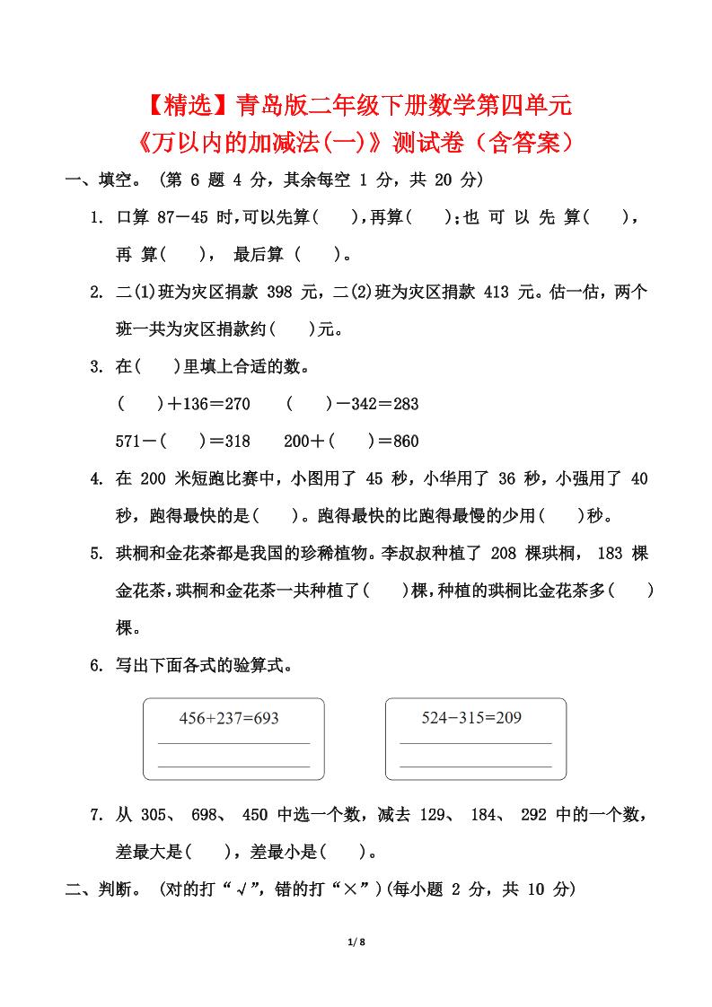 青岛63版二年级下册数学第四单元《万以内的加减法(一)》测试卷（含答案）金榜学科-专注整理分享幼、小、初、高学科教资，一站式解决孩子学习资料难题，帮助孩子全方位提升成绩。金榜学科