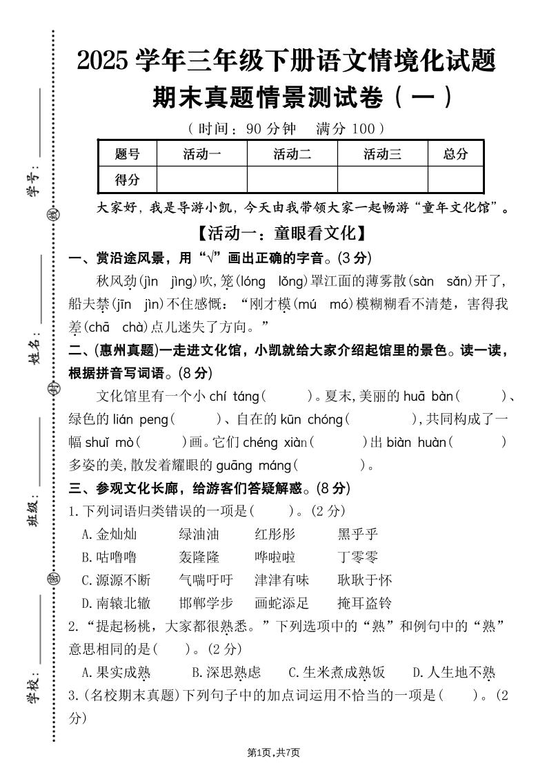 25学年三下语文期末真题情景卷一（含答案7页）金榜学科-专注整理分享幼、小、初、高学科教资，一站式解决孩子学习资料难题，帮助孩子全方位提升成绩。金榜学科