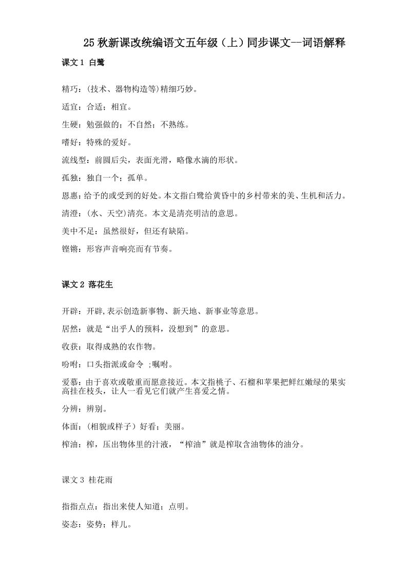 【2025秋新版】五年级上册语文全册词语解释大全金榜学科-专注整理分享幼、小、初、高学科教资，一站式解决孩子学习资料难题，帮助孩子全方位提升成绩。金榜学科