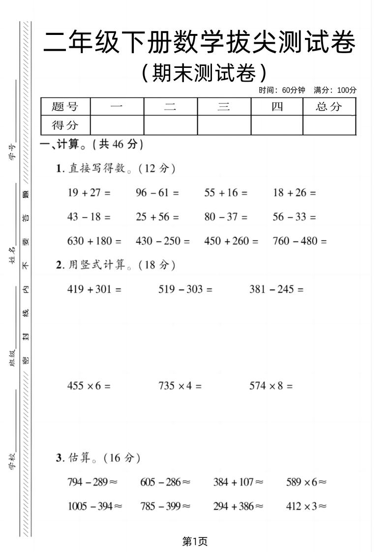 二下青岛54版数学期末拔尖测试卷4页金榜学科-专注整理分享幼、小、初、高学科教资，一站式解决孩子学习资料难题，帮助孩子全方位提升成绩。金榜学科