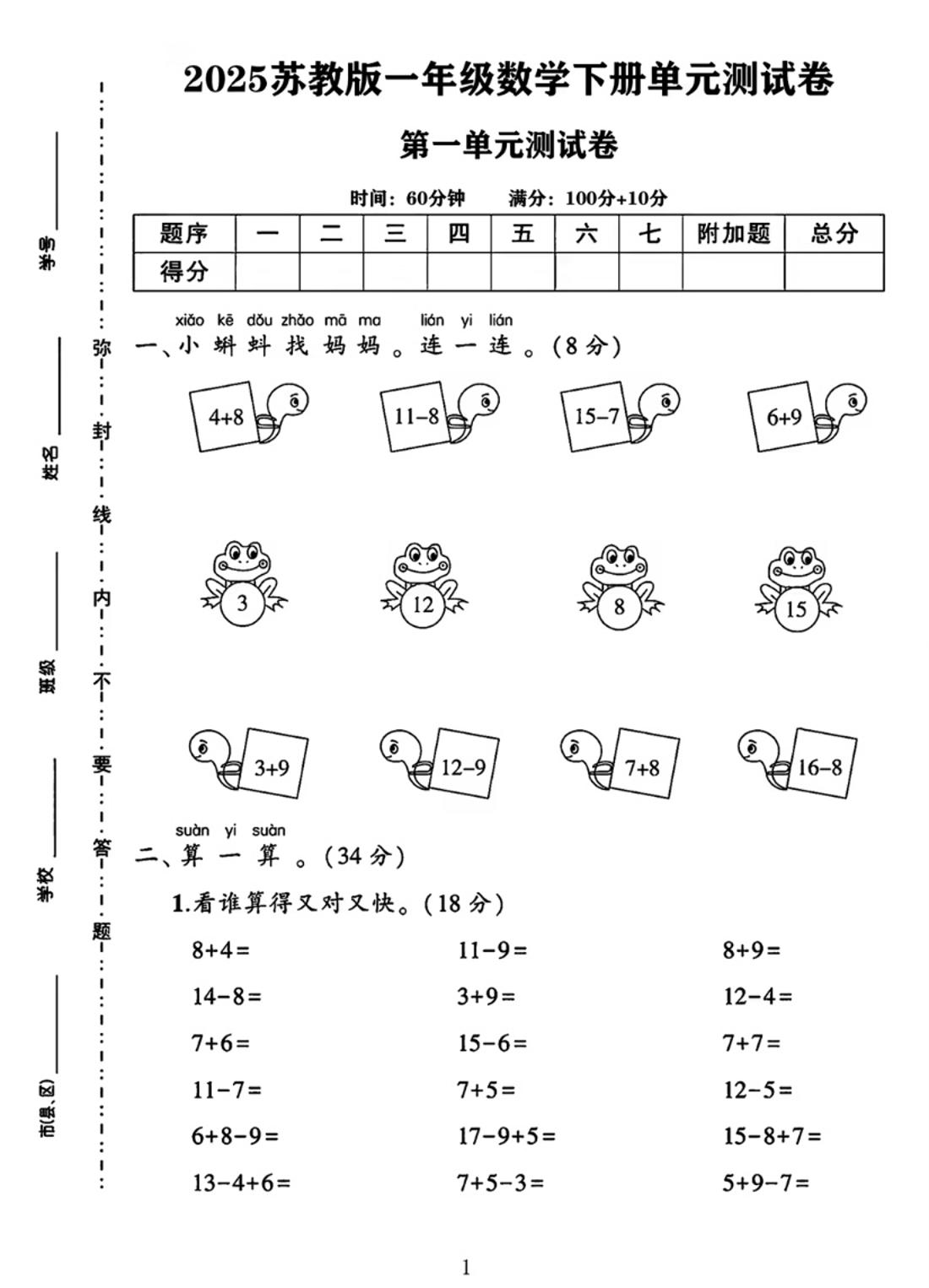25春一下苏教版数学第一单元《进位加法和退位减法》测试卷4页金榜学科-专注整理分享幼、小、初、高学科教资，一站式解决孩子学习资料难题，帮助孩子全方位提升成绩。金榜学科