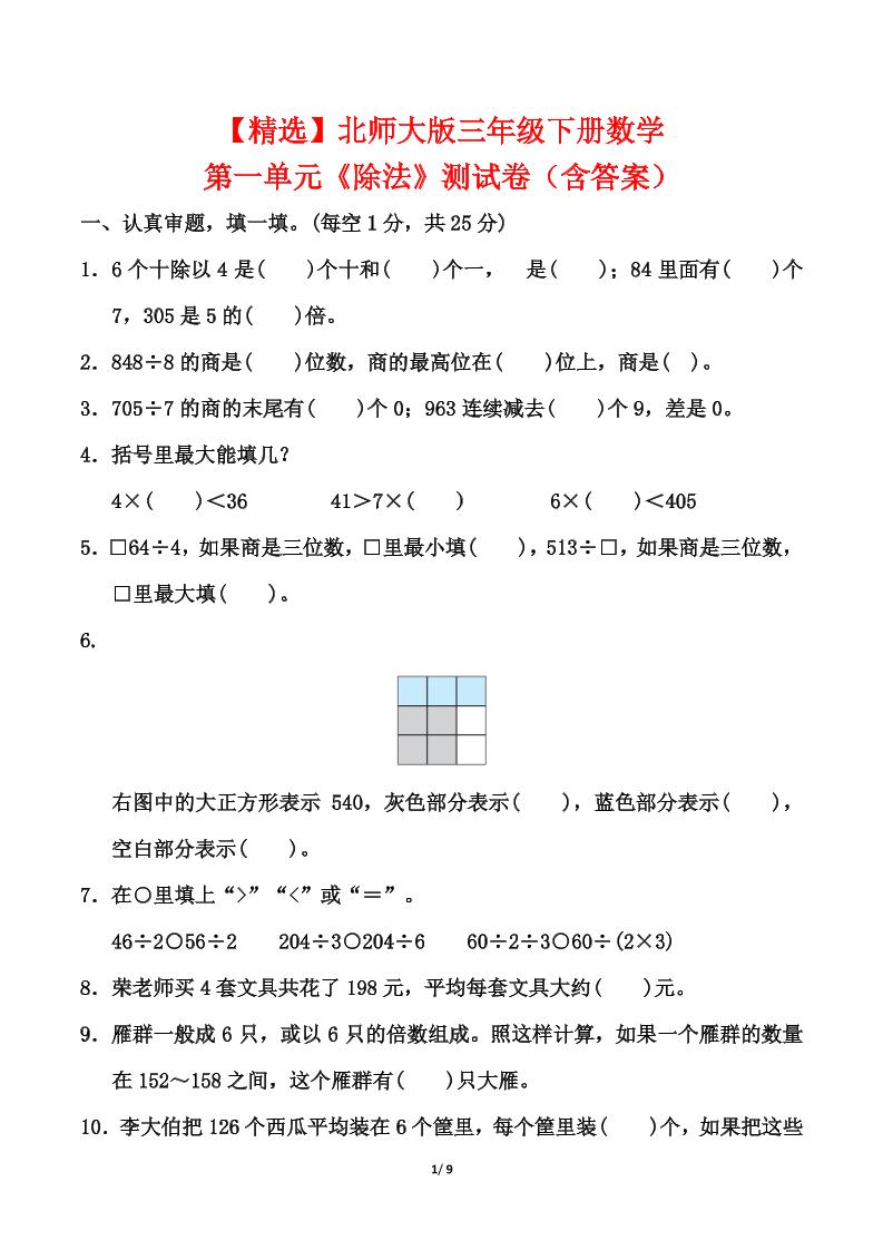 北师大版三年级下册数学第一单元《除法》测试卷（含答案）金榜学科-专注整理分享幼、小、初、高学科教资，一站式解决孩子学习资料难题，帮助孩子全方位提升成绩。金榜学科