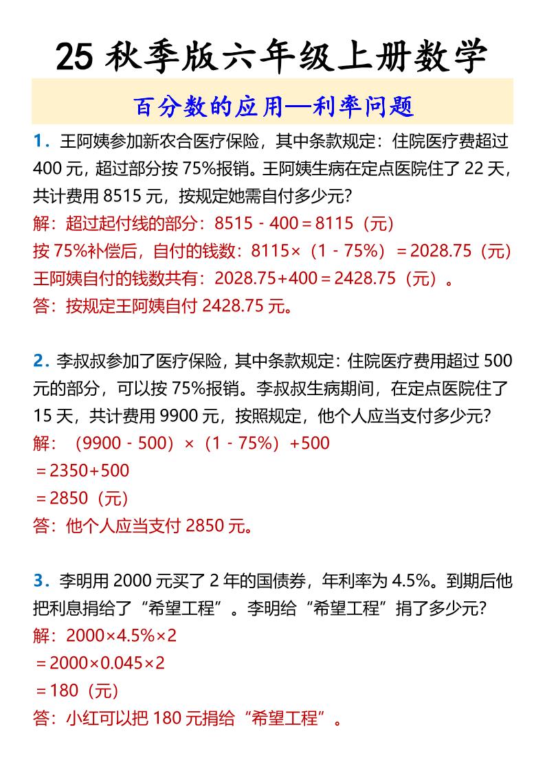 【2025秋新版】六年级上册数学百分数的应用—利率问题金榜学科-专注整理分享幼、小、初、高学科教资，一站式解决孩子学习资料难题，帮助孩子全方位提升成绩。金榜学科