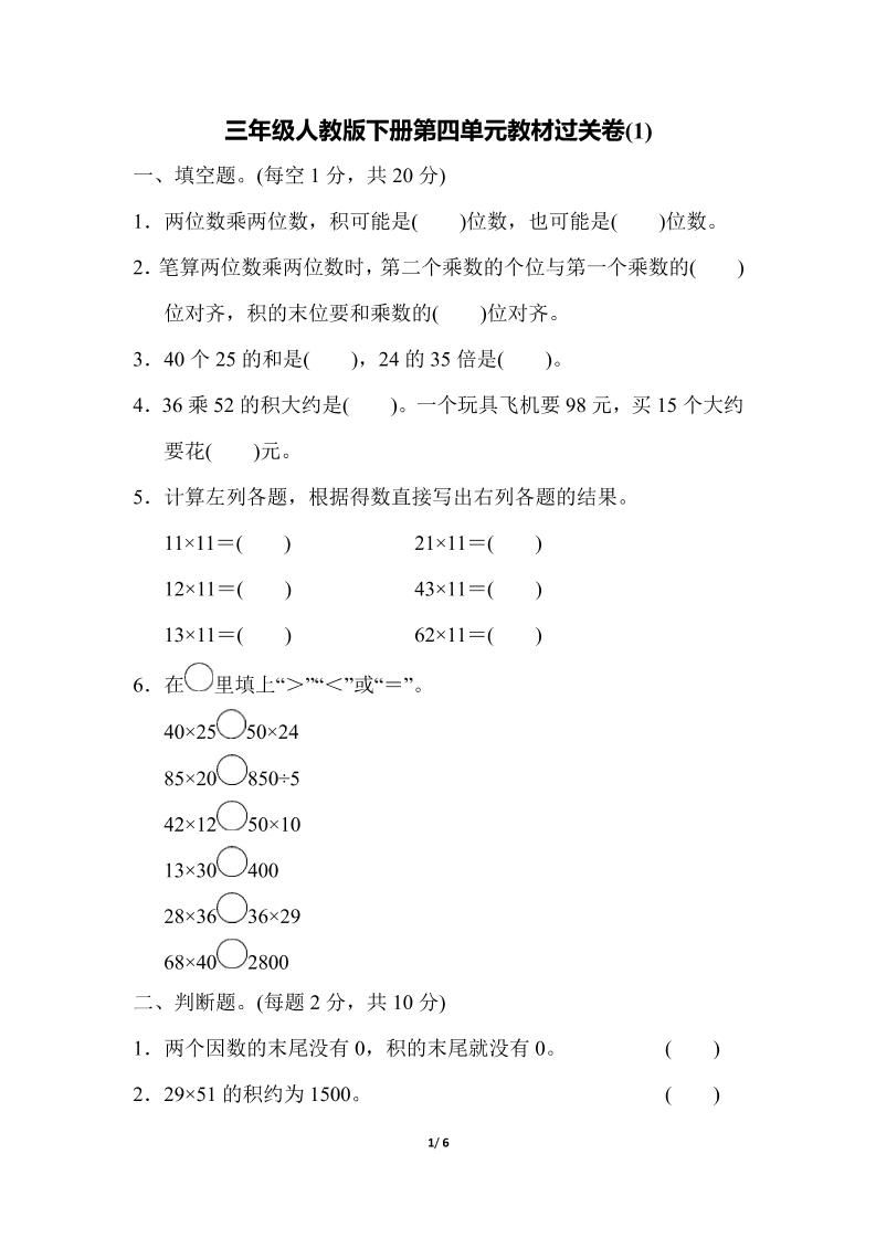 三下人教版数学第四单元教材过关卷-1金榜学科-专注整理分享幼、小、初、高学科教资，一站式解决孩子学习资料难题，帮助孩子全方位提升成绩。金榜学科