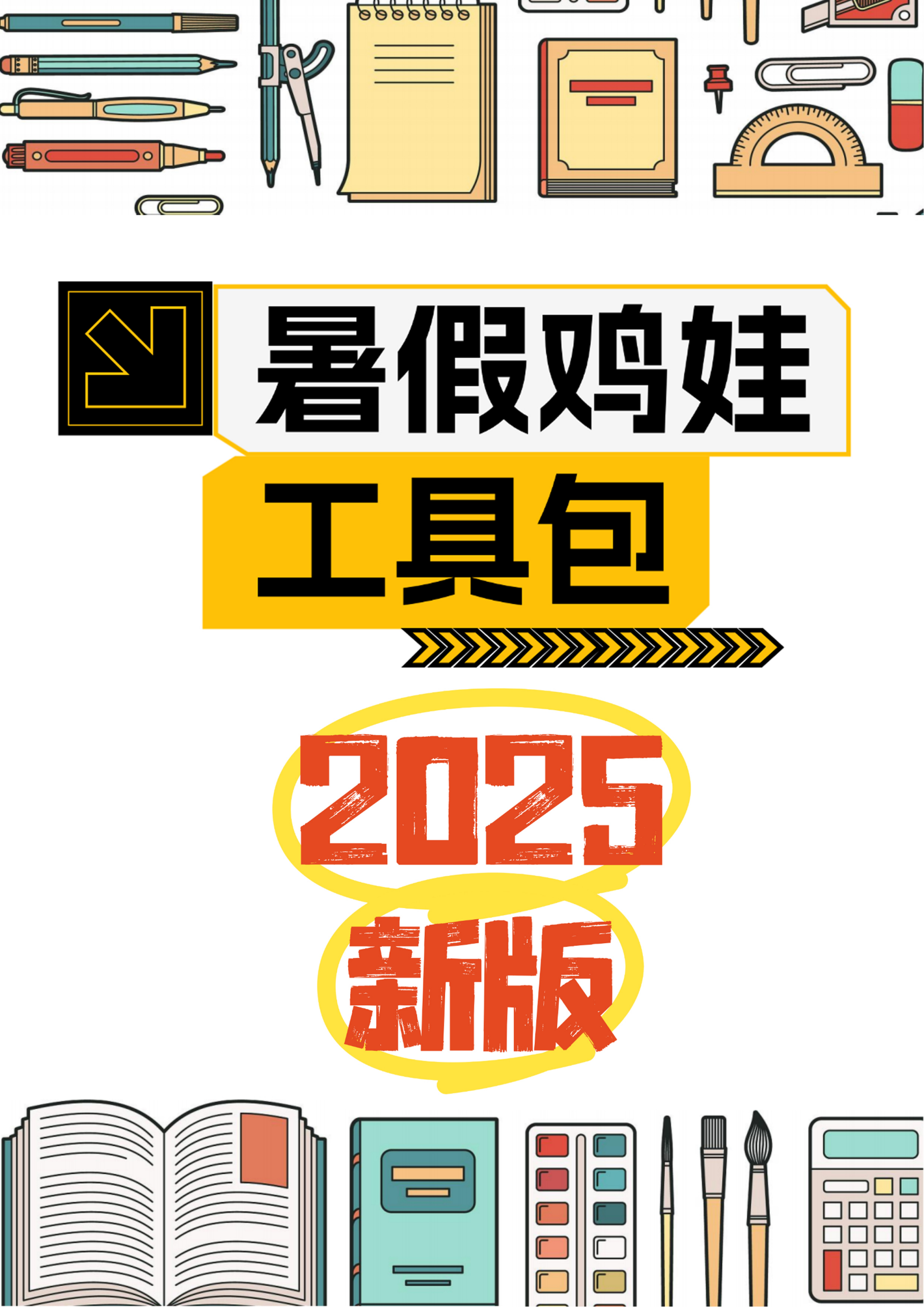2025版《暑假鸡娃工具包》【45页超清无水印可直接打印】金榜学科-专注整理分享幼、小、初、高学科教资，一站式解决孩子学习资料难题，帮助孩子全方位提升成绩。金榜学科
