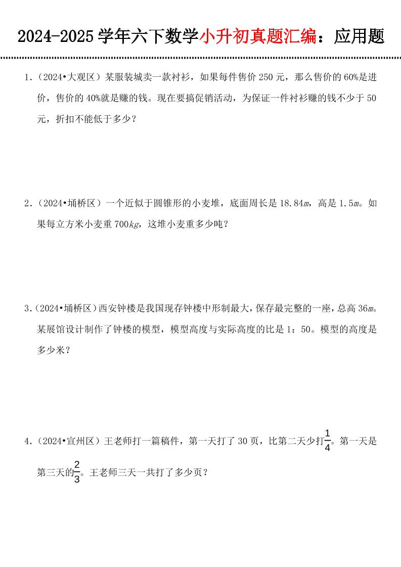 小升初数学【真题汇编：应用题】金榜学科-专注整理分享幼、小、初、高学科教资，一站式解决孩子学习资料难题，帮助孩子全方位提升成绩。金榜学科