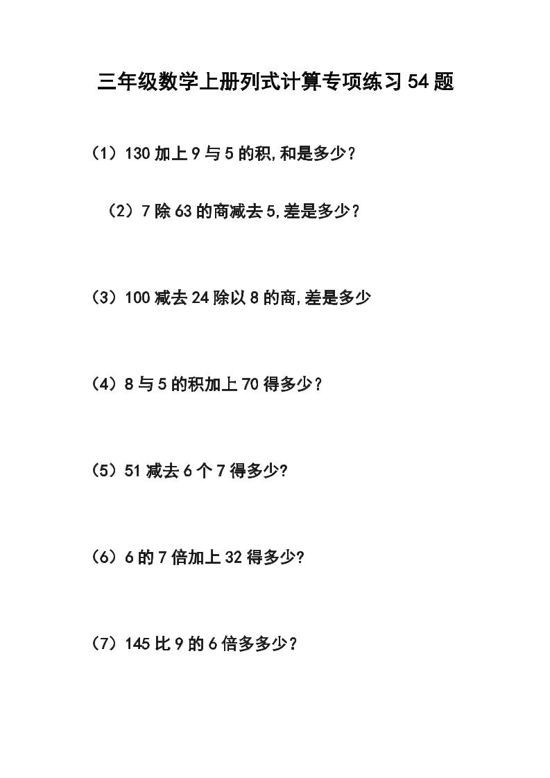 三年级数学上册列式计算专项练习54题金榜学科-专注整理分享幼、小、初、高学科教资，一站式解决孩子学习资料难题，帮助孩子全方位提升成绩。金榜学科