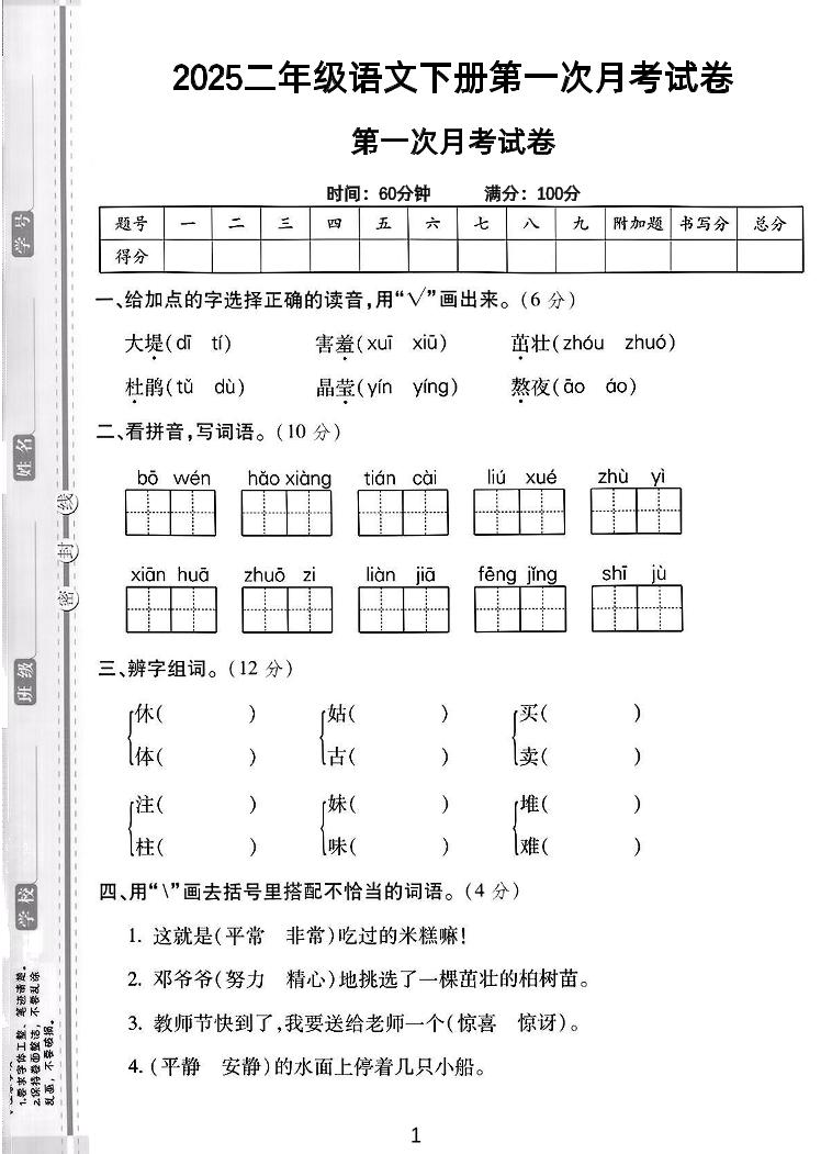 二年级下语文第一次月考综合卷5页金榜学科-专注整理分享幼、小、初、高学科教资，一站式解决孩子学习资料难题，帮助孩子全方位提升成绩。金榜学科
