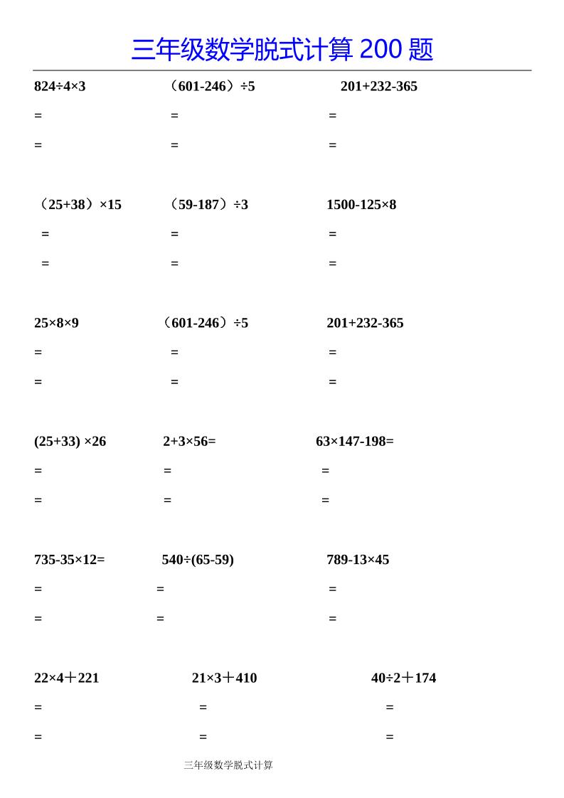 三下数学【脱式计算200题】金榜学科-专注整理分享幼、小、初、高学科教资，一站式解决孩子学习资料难题，帮助孩子全方位提升成绩。金榜学科