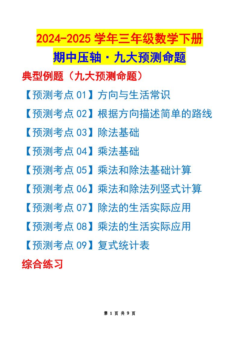 三下数学期中压轴预测命题（原卷版）人教版9页金榜学科-专注整理分享幼、小、初、高学科教资，一站式解决孩子学习资料难题，帮助孩子全方位提升成绩。金榜学科