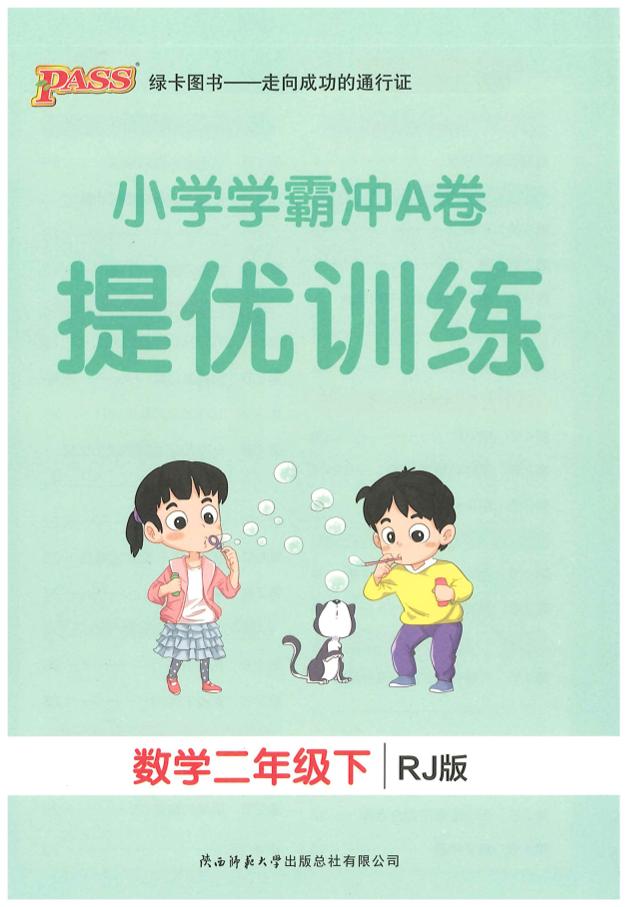二下人教数学学霸冲A卷提优训练（课时练）金榜学科-专注整理分享幼、小、初、高学科教资，一站式解决孩子学习资料难题，帮助孩子全方位提升成绩。金榜学科