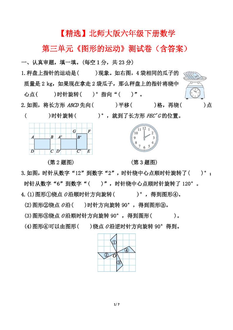 【精选】北师大版六年级下册数学第三单元《图形的运动》测试卷（含答案）金榜学科-专注整理分享幼、小、初、高学科教资，一站式解决孩子学习资料难题，帮助孩子全方位提升成绩。金榜学科