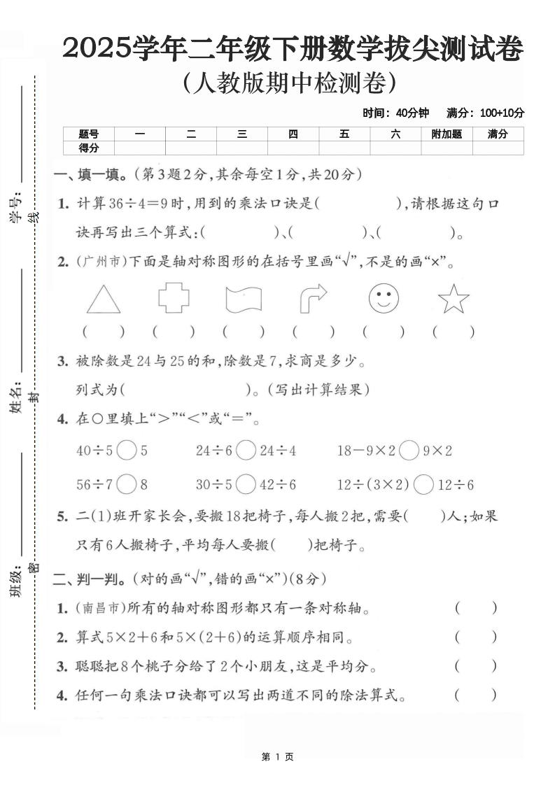 二下数学拔尖测试卷-计算36÷4（含人教版答案5页）金榜学科-专注整理分享幼、小、初、高学科教资，一站式解决孩子学习资料难题，帮助孩子全方位提升成绩。金榜学科