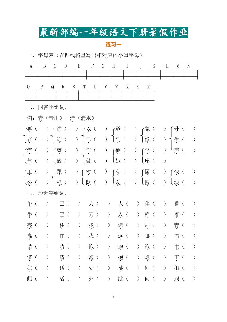 最新部编一年级语文下册暑假作业金榜学科-专注整理分享幼、小、初、高学科教资，一站式解决孩子学习资料难题，帮助孩子全方位提升成绩。金榜学科