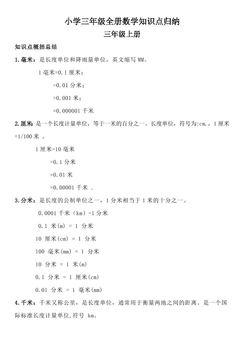 三年级数学全册知识点归纳金榜学科-专注整理分享幼、小、初、高学科教资，一站式解决孩子学习资料难题，帮助孩子全方位提升成绩。金榜学科