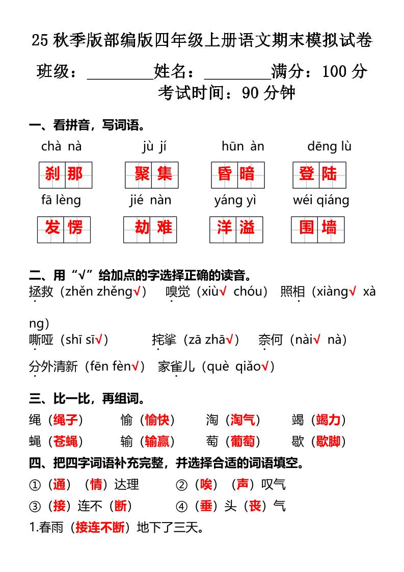 【2025秋新版】部编版四年级上册语文期末模拟试卷金榜学科-专注整理分享幼、小、初、高学科教资，一站式解决孩子学习资料难题，帮助孩子全方位提升成绩。金榜学科